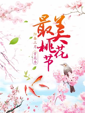 美桃花节海报源文件